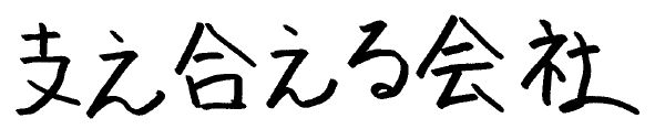 支え合える会社