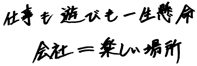 仕事も遊びも一生懸命　会社＝楽しい場所