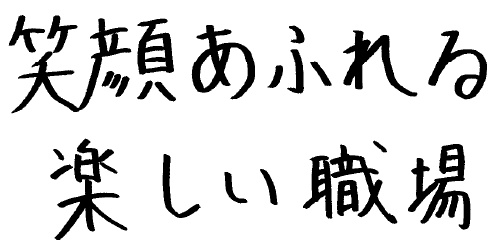 笑顔あふれる楽しい職場