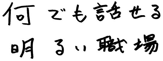 何でも話せる明るい職場