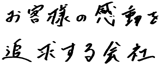 お客様の感動を追求する会社