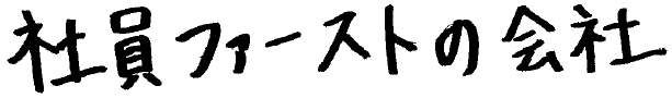 社員ファーストの会社