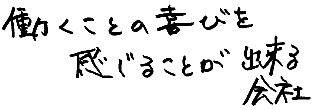 働くことの喜びを感じることができる会社