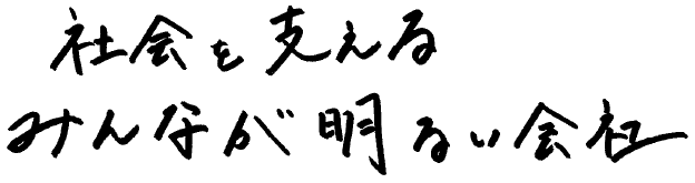 社会を支えるみんなが明るい会社