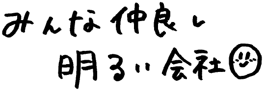 みんな仲良し明るい会社