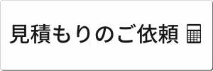 見積もりのご依頼