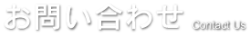 お問い合わせ