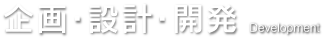 企画・設計・開発