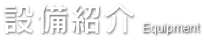 設備紹介