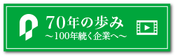 70年の歩み ～100年続く企業へ～