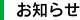 お知らせ