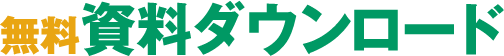 無料資料ダウンロード