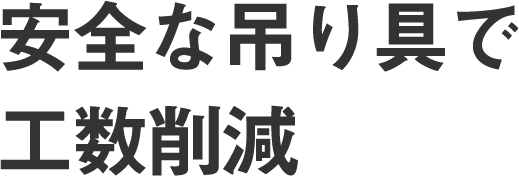 安全な吊り具で工数削減