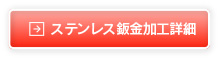 ステンレス鈑金加工詳細