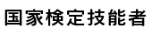 国家検定技能者