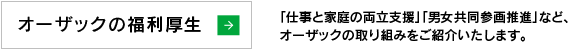 オーザックの福利厚生 「仕事と家庭の両立支援」「男女共同参画推進」など、オーザックの取り組みをご紹介いたします。