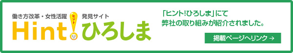 「ヒント！ひろしま」にて弊社の取り組みが紹介されました。。