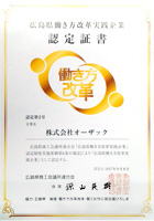 広島県働き方改革実践企業認定書
