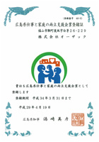 広島県仕事と家庭の両立支援企業登録証