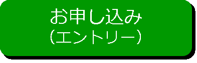 エントリー